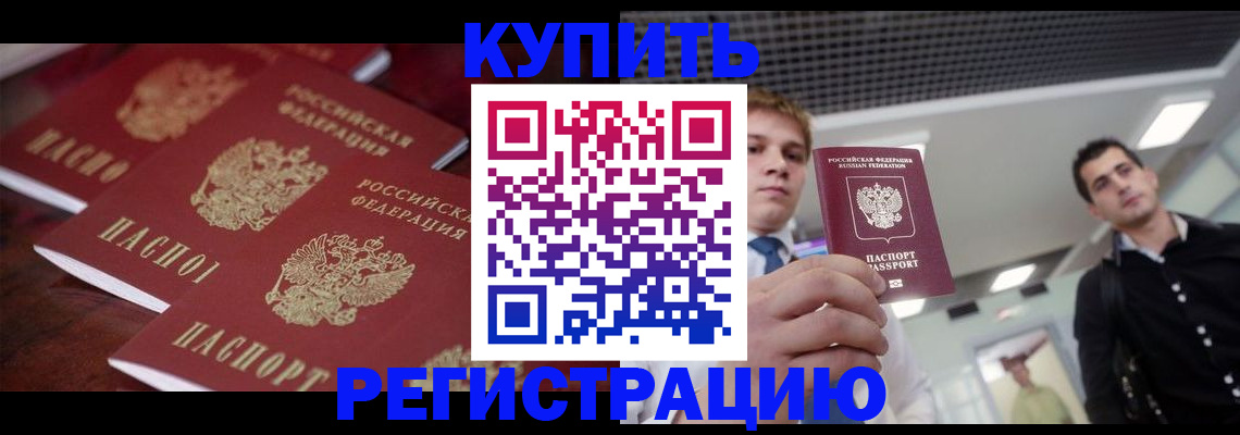 прописка ребенка в Байкальске